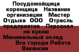 Посудомойщица - коренщица › Название организации ­ Мастер Отдыха, ООО › Отрасль предприятия ­ Персонал на кухню › Минимальный оклад ­ 25 000 - Все города Работа » Вакансии   . Мурманская обл.,Гаджиево г.
